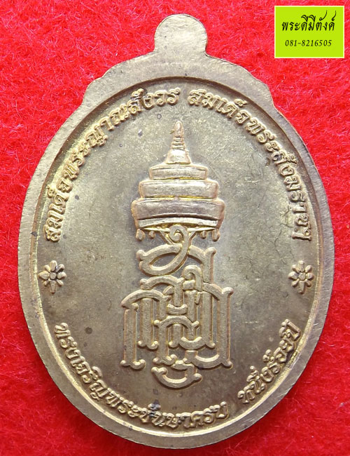 เหรียญหลวงปู่ทวดสมเด็จพระญาณสังวรฯ ที่ระลึก 100 ปี เนื้อทองเหลืองลงยาสีแดง ปี 2556 (2)