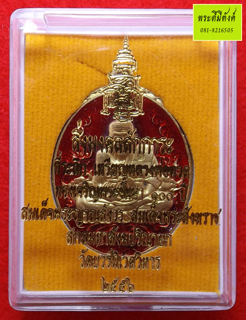 เหรียญหลวงปู่ทวดสมเด็จพระญาณสังวรฯ ที่ระลึก 100 ปี เนื้อทองเหลืองลงยาสีแดง ปี 2556 (2)