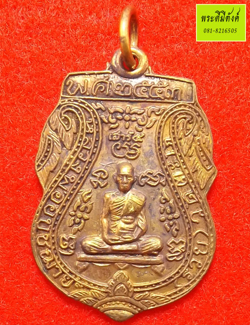 เหรียญหลวงพ่อรวย เนื้อสำริดผิวปัดกะไหล่ทองโบราณ รุ่นเสาร์๕ บริบูรณ์ทรัพย์รวย ๕ แสนล้าน ปี 2553