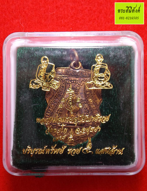 เหรียญหลวงพ่อรวย เนื้อสำริดผิวปัดกะไหล่ทองโบราณ รุ่นเสาร์๕ บริบูรณ์ทรัพย์รวย ๕ แสนล้าน ปี 2553