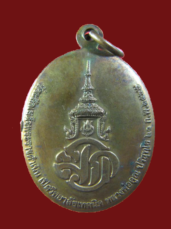 $ เหรียญหลวงพ่อคูณ หลัง มวก. เปิดวิทยาลัยเทคนิค ปี ๒๕๔๕