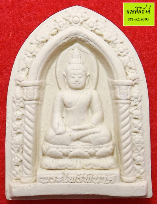 พระผงไพรีพินาศซุ้มโค้ง รุ่น ๑ ศตวรรษ พระชันษา ๑๐๐ ปี 