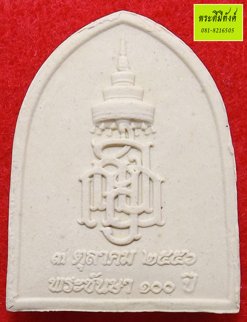 พระผงไพรีพินาศซุ้มโค้ง รุ่น ๑ ศตวรรษ พระชันษา ๑๐๐ ปี 