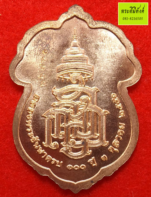 เหรียญเสมารูปเหมือนฉลองพระชันษา 100 ปี สมเด็จพระญาณฯ เนื้อทองแดง ปี 2556 ตอกโค้ด กล่องเดิม (2)