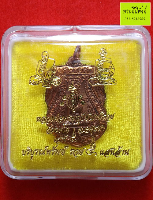 เหรียญหลวงพ่อรวย เนื้อสำริดแก่ทองแดงผิวไฟเดิม รุ่นเสาร์๕ บริบูรณ์ทรัพย์ รวย ๕ แสนล้าน ปี 2553