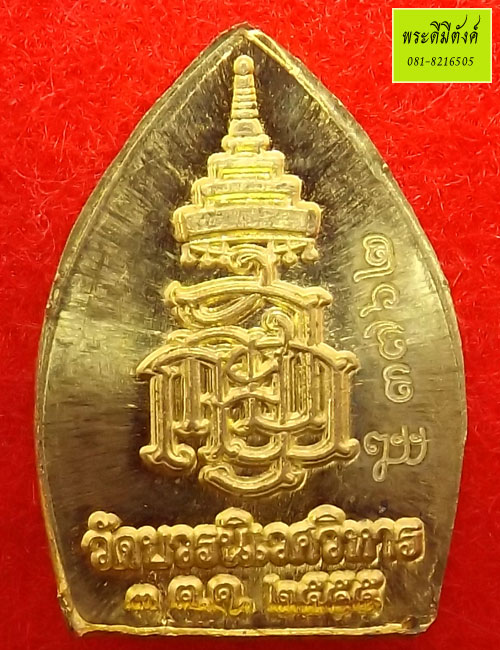 เหรียญเจ้าสัว ญสส. บวรญาณรังษี เจริญบารมี 99 พรรษา พิมพ์เล็ก เนื้อฝาบาตร ปี 2555 (3)