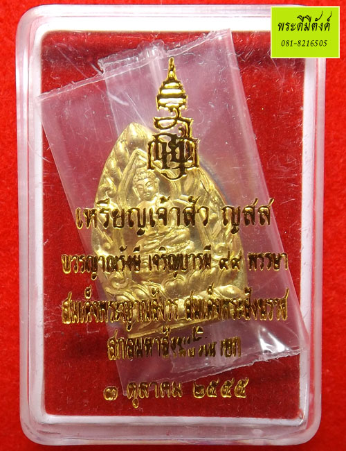 เหรียญเจ้าสัว ญสส. บวรญาณรังษี เจริญบารมี 99 พรรษา พิมพ์เล็ก เนื้อฝาบาตร ปี 2555 (3)