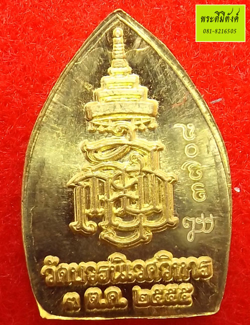 เหรียญเจ้าสัว ญสส. บวรญาณรังษี เจริญบารมี 99 พรรษา พิมพ์เล็ก เนื้อฝาบาตร ปี 2555 (4)