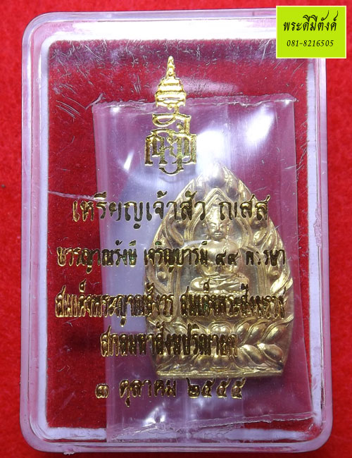 เหรียญเจ้าสัว ญสส. บวรญาณรังษี เจริญบารมี 99 พรรษา พิมพ์เล็ก เนื้อฝาบาตร ปี 2555 (4)