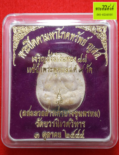 พระปิดตามหาโภคทรัพย์ ญสส.เจริญมั่งมีเงินทอง 88 แช่น้ำพระพุทธมนต์ 9 วัด ปี 2544 (2)