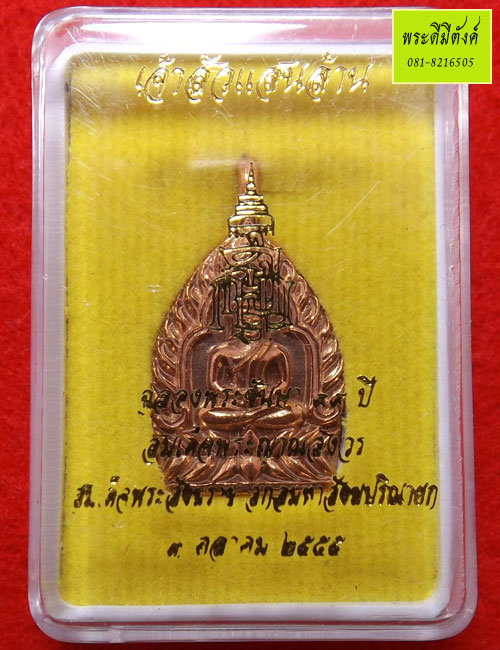 เหรียญเจ้าสัวแสนล้าน ญสส. เนื้อทองแดง ปี 2555 ทรงเจริญพระชันษาครบ 99 ปี