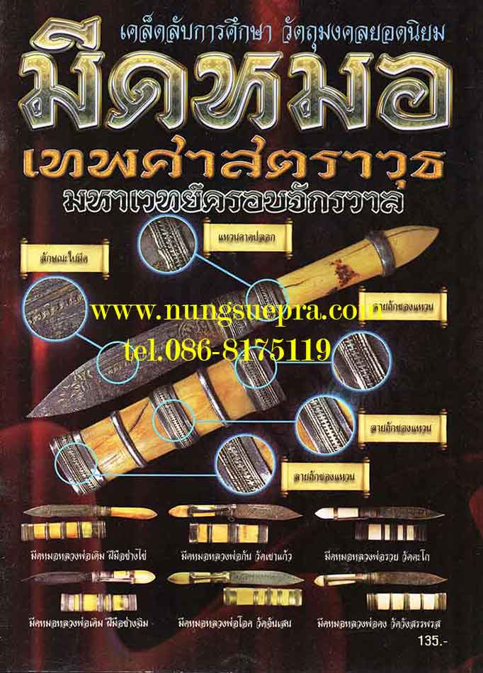 เคล็ดลับการศึกษาวัตถุมงคลยอดนิยม มีดหมอ เทพศาสตราวุธ มหาเวทย์ครอบจักรวาล