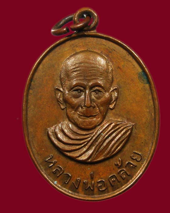 เหรียญพ่อท่านคล้าย หลังพ่อเย็น วัดโคกสะท้อน ปี 2502