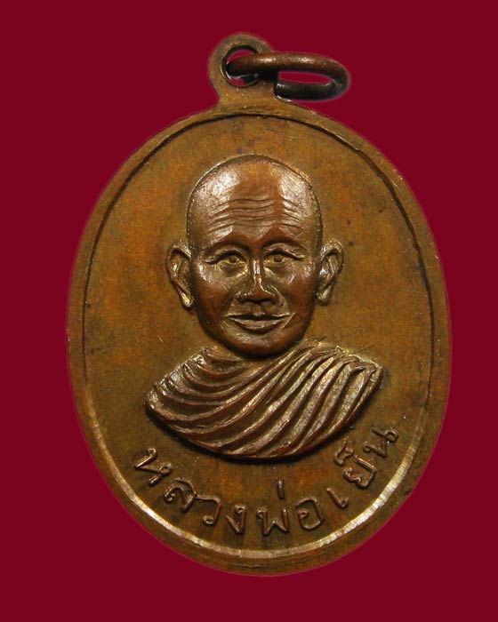 เหรียญพ่อท่านคล้าย หลังพ่อเย็น วัดโคกสะท้อน ปี 2502
