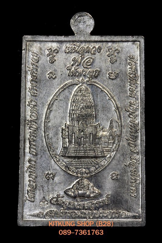 เหรียญเหนือดวง วัดพุทไธศวรรย์ ปี 49 เนื้อตะกั่ว(ดีบุก) ผิวสวยๆ มีรอยจาร พร้อมกล่องเดิม (B28)