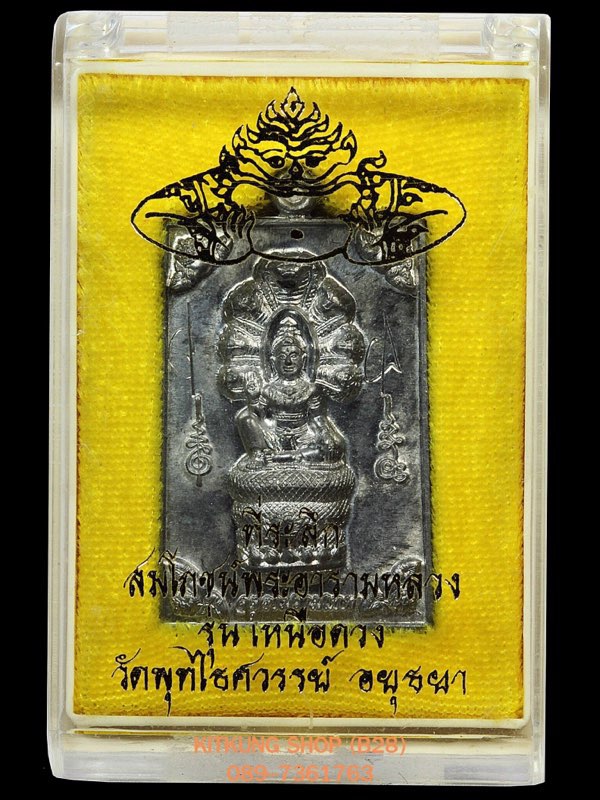 เหรียญเหนือดวง วัดพุทไธศวรรย์ ปี 49 เนื้อตะกั่ว(ดีบุก) ผิวสวยๆ มีรอยจาร พร้อมกล่องเดิม (B28)