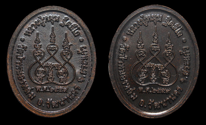 เหรียญเม็ดแตง ลป.หมุน ฐิตสีโล ปี ๕๙ วัดป่าหนองหล่ม สระแก้ว ๒ เหรียญ