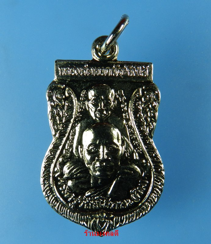 เหรียญลป.ทวด พิมพ์พุฒซ้อน ชุบนิเกิ้ล วัดช้างให้ ปัตตานี ปี52 สภาพสวย#2