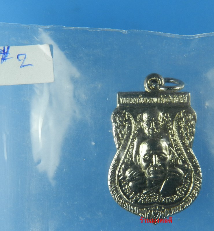 เหรียญลป.ทวด พิมพ์พุฒซ้อน ชุบนิเกิ้ล วัดช้างให้ ปัตตานี ปี52 สภาพสวย#2