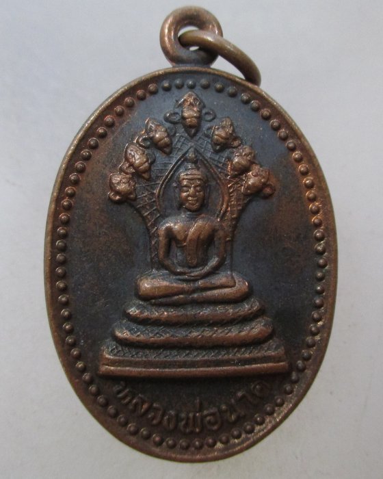 20 บาท เหรียญหลวงพ่อนาค วัดโพธิ์ชัยศรี  จ.อุดรธานี รุ่นโภคทรัพย์