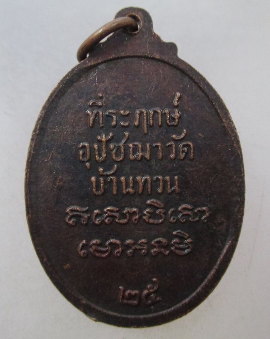 20 บาท เหรียญหลวงพ่อม่วง วัดบ้านทวน จ กาญจนบุรี ปี๒๕
