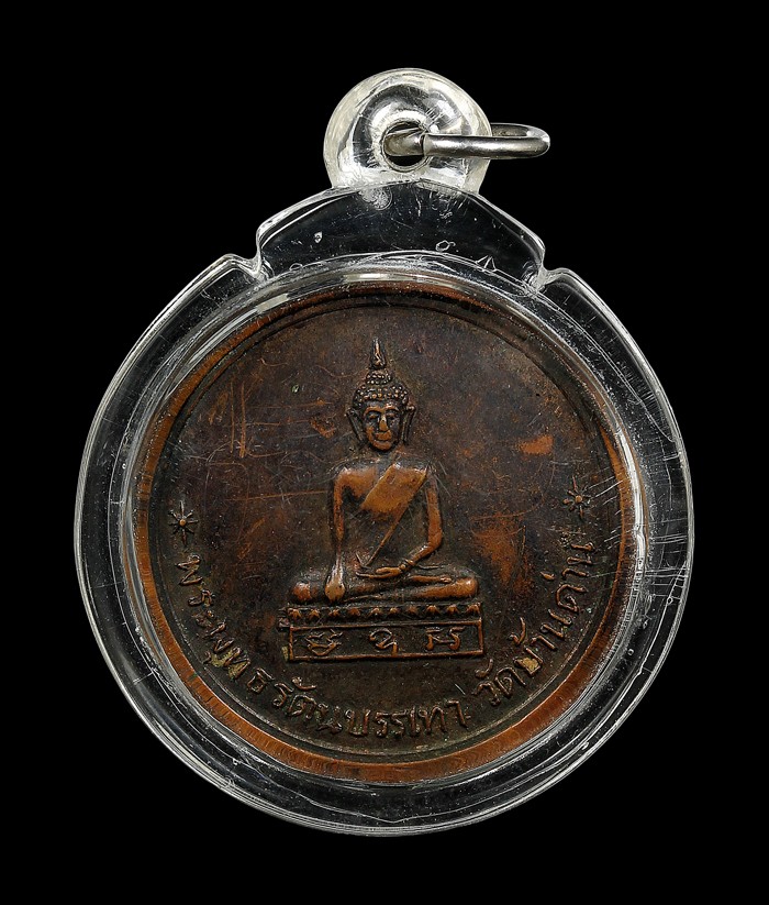 เหรียญหลวงพ่อเอีย รุ่นที่6 ปี2513 (ฉลองศาลากิตติโก) 