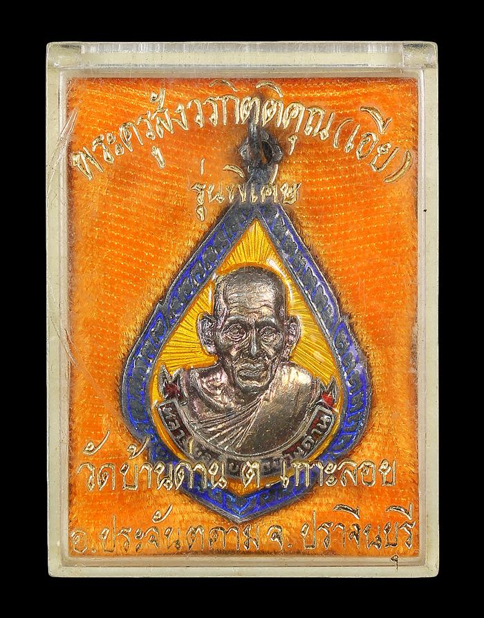เหรียญหยดน้ำ หลวงพ่อเอีย เนื้อเงินลงยา รุ่นที่13 ปี2518