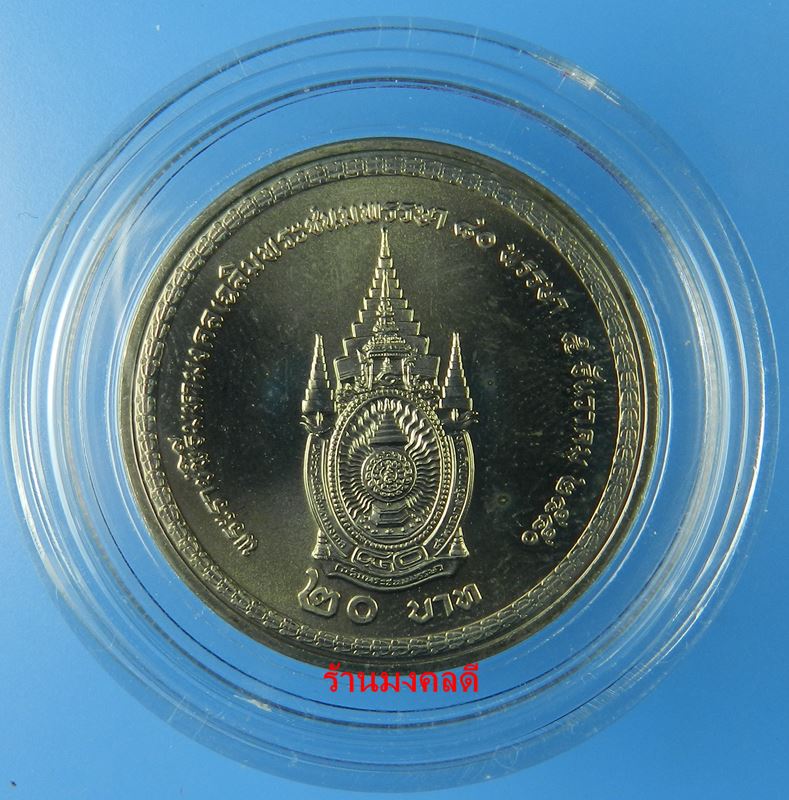เหรียญในหลวง รัชกาลที่ 9 พระราชพิธีมงคลเฉลิมพระชนม์พรรษา 5 ธ.ค.50 ชนิด 20 บาท พร้อมกล่องอะคีลิค#3