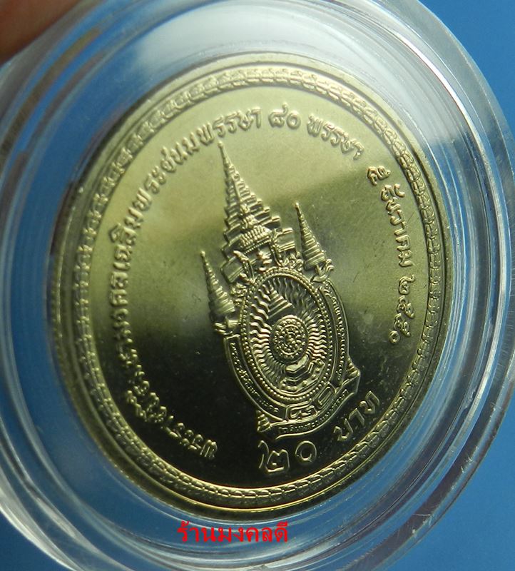 เหรียญในหลวง รัชกาลที่ 9 พระราชพิธีมงคลเฉลิมพระชนม์พรรษา 5 ธ.ค.50 ชนิด 20 บาท พร้อมกล่องอะคีลิค#3