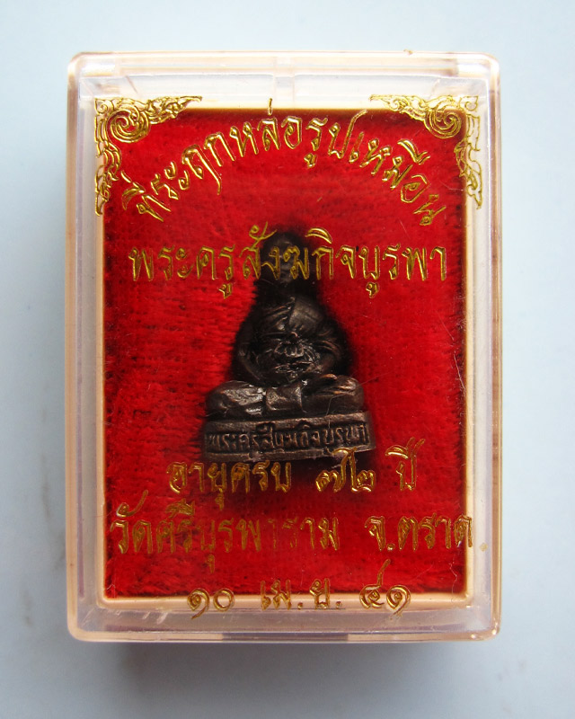 รูปหล่อลอยองค์ รุ่นแรก ปี 2541 หลวงปู่บัว ถามโก วัดศรีบุรพาราม จ.ตราด พร้อมกล่องเดิมจากวัดครับ