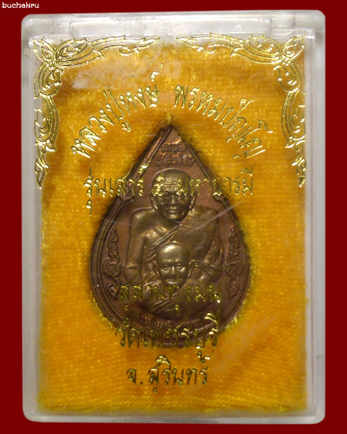 เหรียญหยดน้ำพุทธซ้อนหลวงปู่ทวดหลวงปู่หงษ์ เนื้อสำริด รุ่นเสาร์ 5 มหาบารมี หลวงปู่หงษ์ พรหมปัญโญ