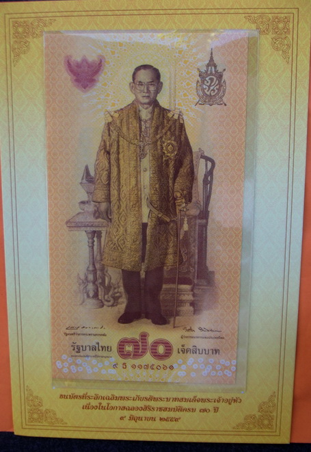 ธนบัตรที่ระลึกเฉลิมพระเกียรติ พระบาทสมเด็จพระเจ้าอยู่หัว เนื่องในโอกาส ฉลองสิริราชสมบัติครบ 70 ปี