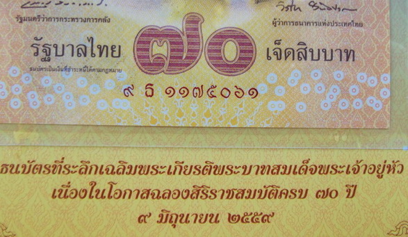 ธนบัตรที่ระลึกเฉลิมพระเกียรติ พระบาทสมเด็จพระเจ้าอยู่หัว เนื่องในโอกาส ฉลองสิริราชสมบัติครบ 70 ปี