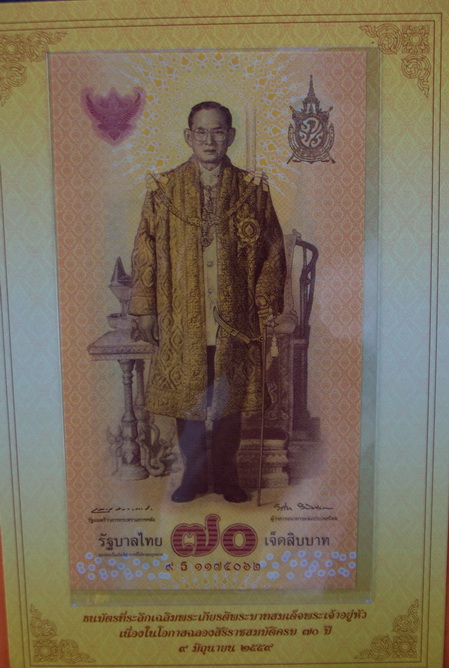 ธนบัตรที่ระลึกเฉลิมพระเกียรติ พระบาทสมเด็จพระเจ้าอยู่หัว เนื่องในโอกาส ฉลองสิริราชสมบัติครบ 70 ปี