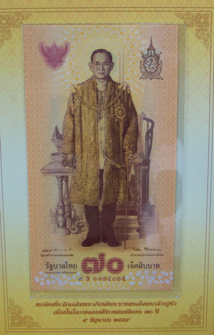 ธนบัตรที่ระลึกเฉลิมพระเกียรติ พระบาทสมเด็จพระเจ้าอยู่หัว เนื่องในโอกาส ฉลองสิริราชสมบัติครบ 70 ปี 