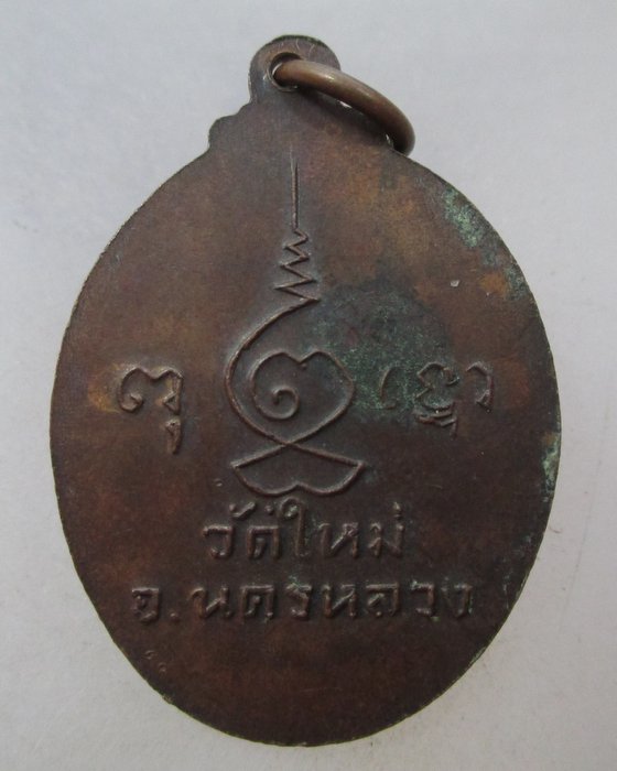 20 บาท เหรียญหลวงพ่อทรงธรรม วัดใหม่ นครหลวง จ อยุธยา