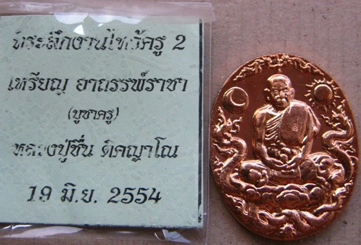 เหรียญราชาอาถรรพ์(เนื้อทองแเดงขัดเงา)ที่ระลึกงานใหว้ครู หลวงปู่ชื่น วัดตาอี จ.บุรีรัมย์ ปี2554