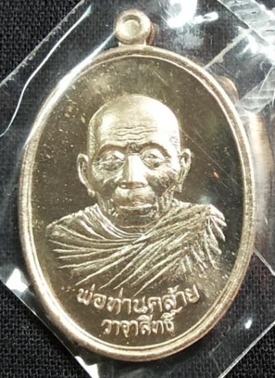 พ่อท่านคล้าย รุ่นวาจาสิทธิ์ เนื้อนวะโลหะ วัดธาตุน้อย จ.นครศรีธรรมราช 