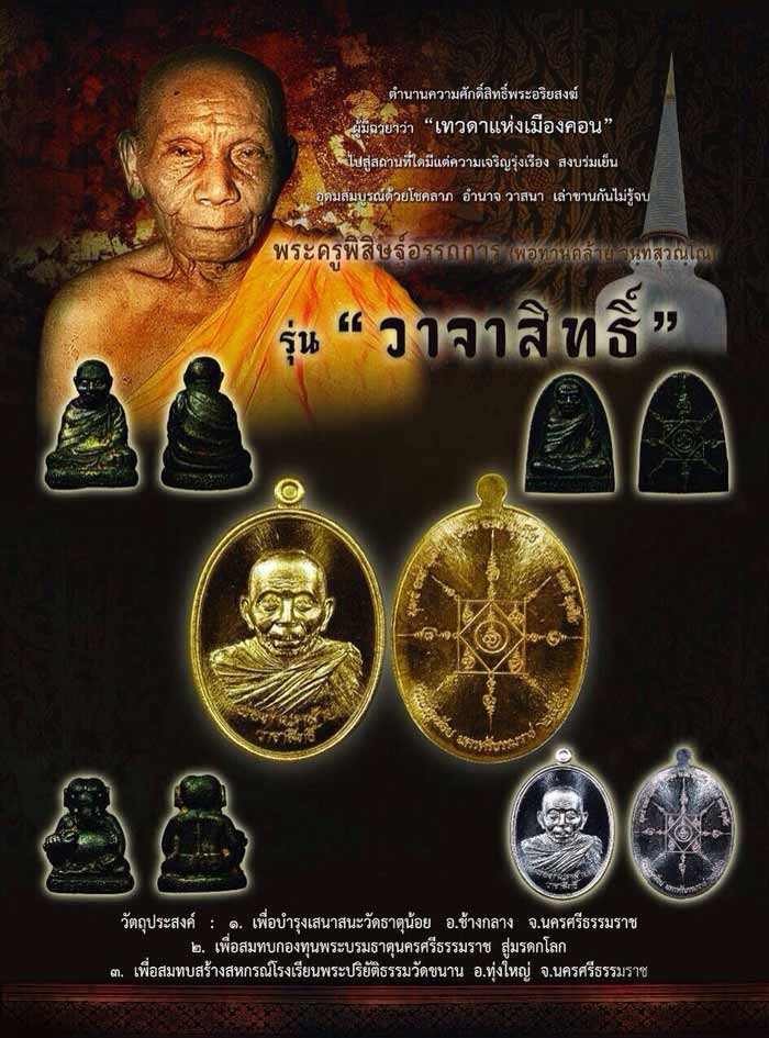 พ่อท่านคล้าย รุ่นวาจาสิทธิ์ เนื้อนวะโลหะ วัดธาตุน้อย จ.นครศรีธรรมราช 