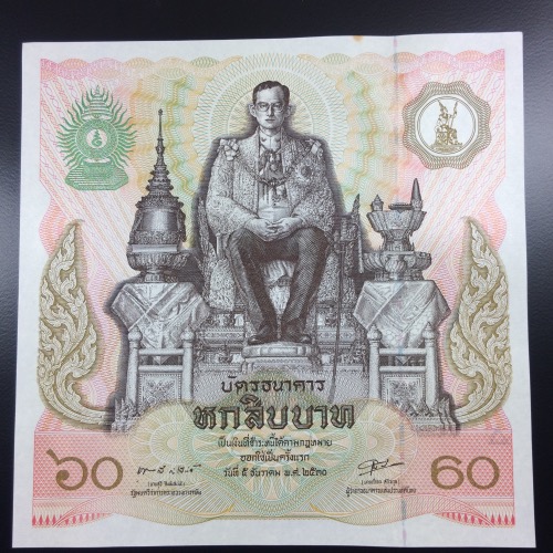 ธนบัตรที่ระลึก 60 บาท เฉลิมพระชนม์ 60 พรรษา
