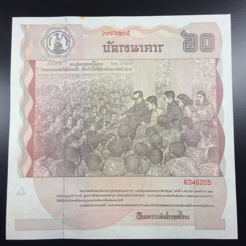 ธนบัตรที่ระลึก 60 บาท เฉลิมพระชนม์ 60 พรรษา
