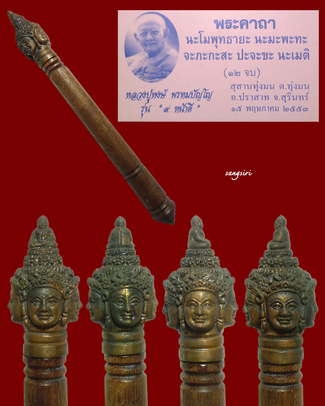 คฑาพรหมคุณ รุ่น "๙ หน้าดี" ปี 2553 หลวงปู่หงษ์ พรหมปัญโญ