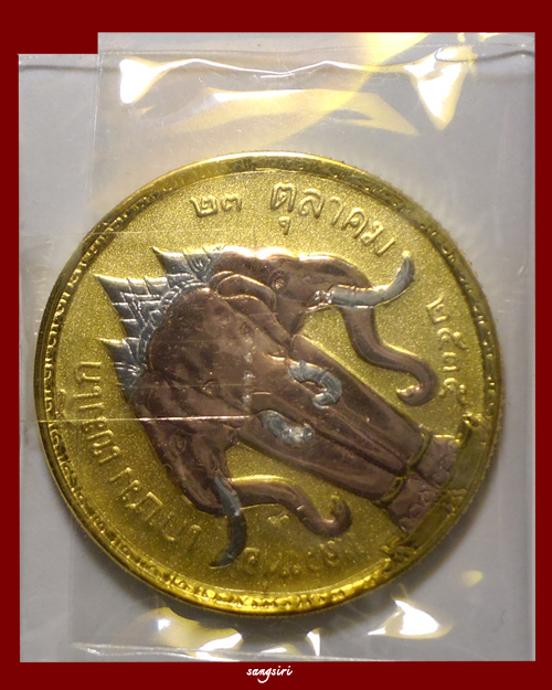 เหรียญรัชกาลที่ 5 หลังช้างสามเศียร ปี 2535 ครูบาเจ้าเกษม เขมโก สุสานไตรลักษณ์