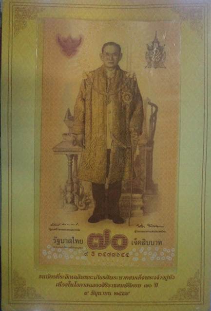 ธนบัตร ที่ระลึก ๗๐บาท 