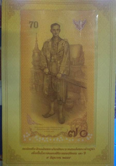 ธนบัตร ที่ระลึก ๗๐บาท 
