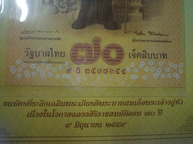 ธนบัตร ที่ระลึก ๗๐บาท 