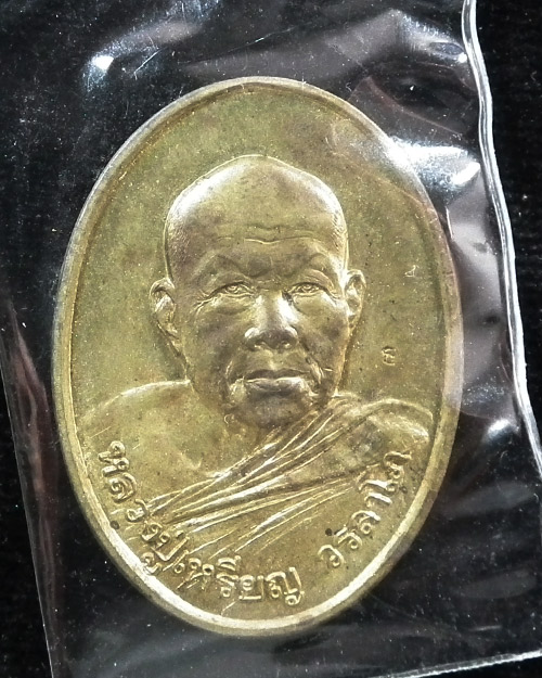 เหรียญ หลวงปู่เหรียญ วรลาโภ วัดอรัญญบรรพต หนองคาย รุ่น ซื้อท ี่ดิน ปี ๒๕๔๐