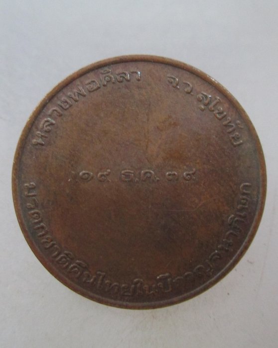 20 บาท เหรียญหลวงพ่อศิลา จ สุโขทัย ปี๓๙