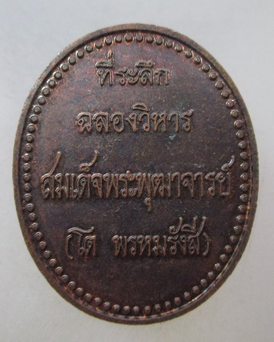 20 บาท เหรียญสมเด็จโต วัดรัตนชัย จ อยุธยา