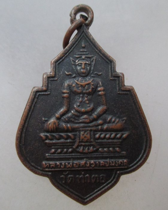 20 บาท เหรียญหลวงพ่อสังวาลย์มงคล วัดท่าตอ จ อยุธยา